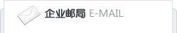 企業郵箱登陸